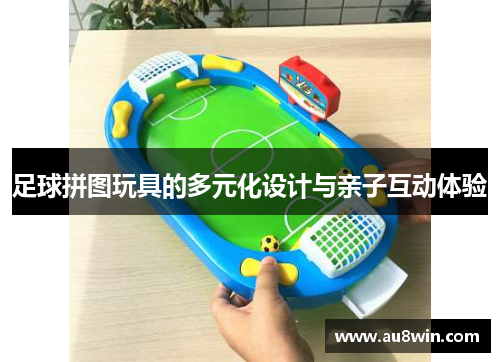 足球拼图玩具的多元化设计与亲子互动体验