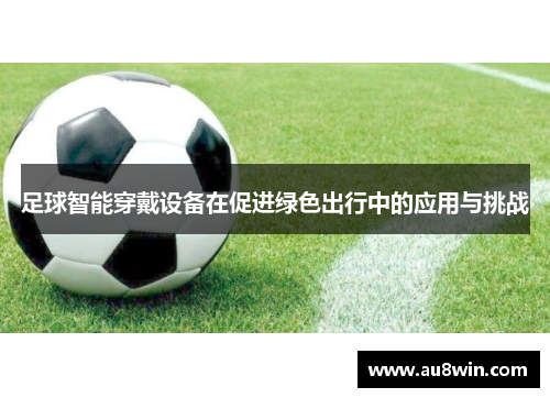足球智能穿戴设备在促进绿色出行中的应用与挑战