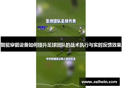 智能穿戴设备如何提升足球团队的战术执行与实时反馈效果
